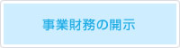 事業財務の開示